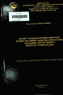 Эрдэнэчимэг Хачигт энцефалитийн вирусыг эсийн өсгөвөр ашиглан ялган авч, оношийн эсрэг төрөгч бэлтгэн туршсан дүн | Khachigt entsyefalitiin virusyg esiin ősgővőr ashiglan yalgan awch, onoshiin esreg tőrőgch beltgen turshsan dűn